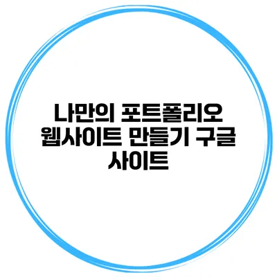 나만의 포트폴리오 웹사이트 만들기 구글 사이트