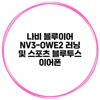 나비 블루이어 NV3-OWE2 러닝 및 스포츠 블루투스 이어폰