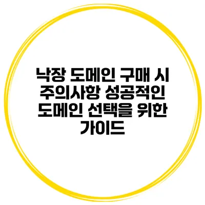 낙장 도메인 구매 시 주의사항: 성공적인 도메인 선택을 위한 가이드