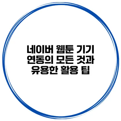 네이버 웹툰 기기 연동의 모든 것과 유용한 활용 팁