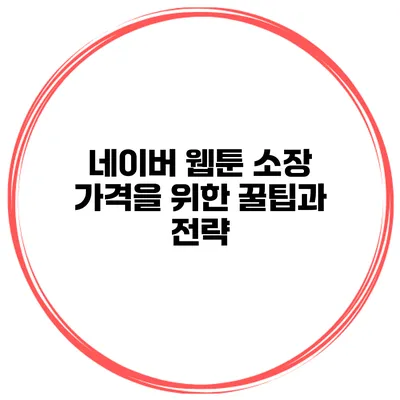 네이버 웹툰 소장 가격을 위한 꿀팁과 전략