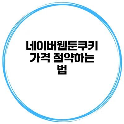네이버웹툰쿠키 가격 절약하는 법