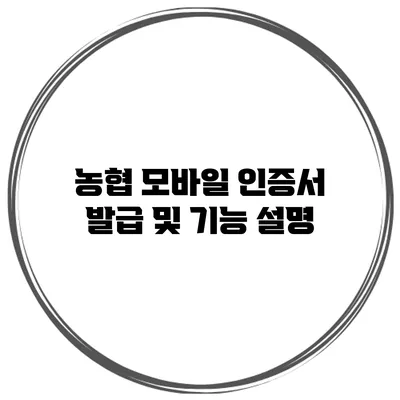 농협 모바일 인증서 발급 및 기능 설명