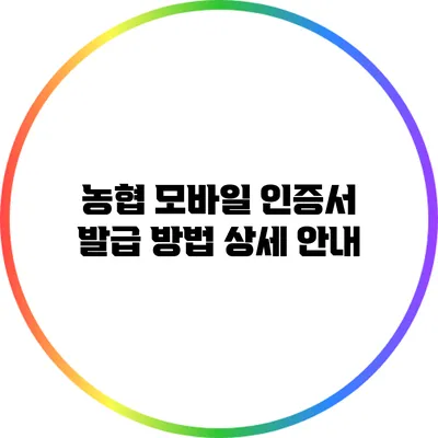 농협 모바일 인증서 발급 방법 상세 안내