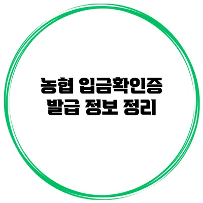농협 입금확인증 발급 정보 정리
