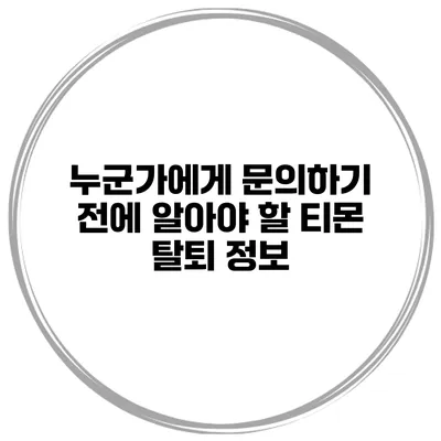 누군가에게 문의하기 전에 알아야 할 티몬 탈퇴 정보
