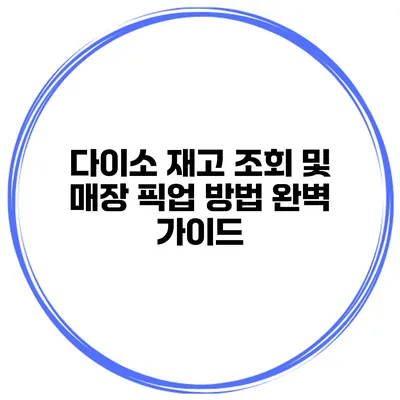 다이소 재고 조회 및 매장 픽업 방법 완벽 가이드