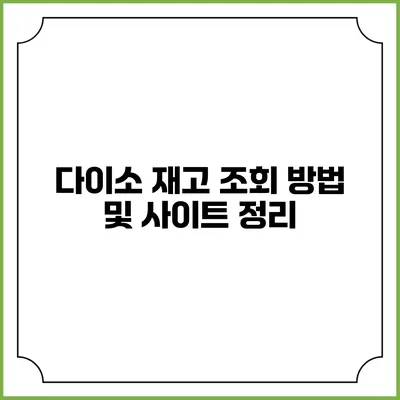 다이소 재고 조회 방법 및 사이트 정리