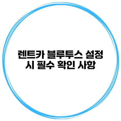 렌트카 블루투스 설정 시 필수 확인 사항
