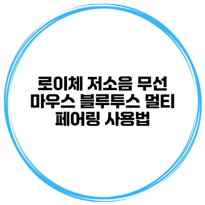 로이체 저소음 무선 마우스 블루투스 멀티 페어링 사용법