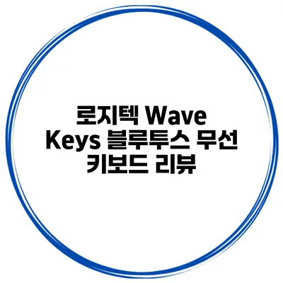 로지텍 Wave Keys 블루투스 무선 키보드 리뷰