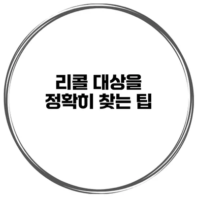 리콜 대상을 정확히 찾는 팁