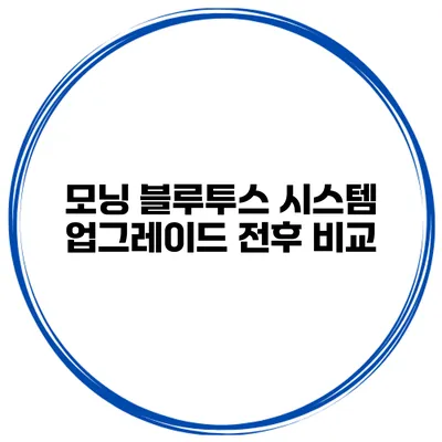 모닝 블루투스 시스템 업그레이드 전후 비교