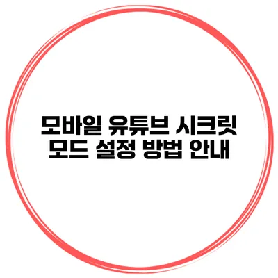 모바일 유튜브 시크릿 모드 설정 방법 안내