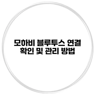 모하비 블루투스 연결 확인 및 관리 방법