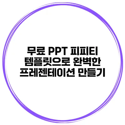 무료 PPT 피피티 템플릿으로 완벽한 프레젠테이션 만들기