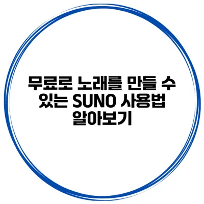 무료로 노래를 만들 수 있는 SUNO 사용법 알아보기