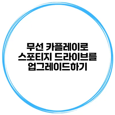 무선 카플레이로 스포티지 드라이브를 업그레이드하기