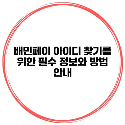 배민페이 아이디 찾기를 위한 필수 정보와 방법 안내