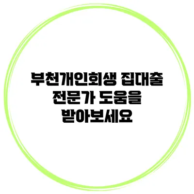 부천개인회생 집대출 전문가 도움을 받아보세요