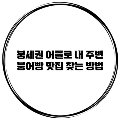 붕세권 어플로 내 주변 붕어빵 맛집 찾는 방법