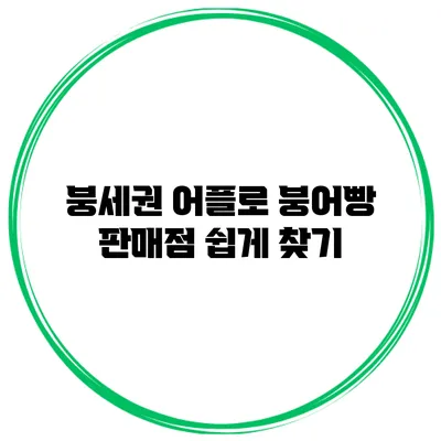 붕세권 어플로 붕어빵 판매점 쉽게 찾기