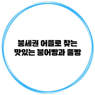 붕세권 어플로 찾는 맛있는 붕어빵과 풀빵