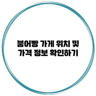 붕어빵 가게 위치 및 가격 정보 확인하기
