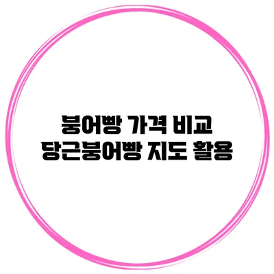 붕어빵 가격 비교 당근붕어빵 지도 활용