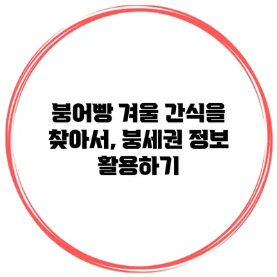 붕어빵 겨울 간식을 찾아서, 붕세권 정보 활용하기