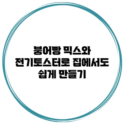 붕어빵 믹스와 전기토스터로 집에서도 쉽게 만들기