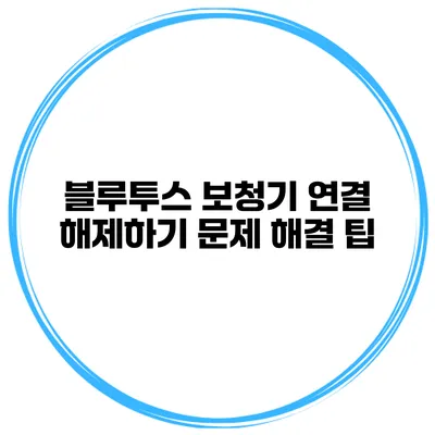 블루투스 보청기 연결 해제하기 문제 해결 팁