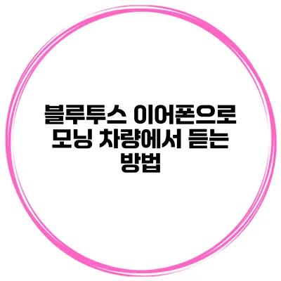 블루투스 이어폰으로 모닝 차량에서 듣는 방법