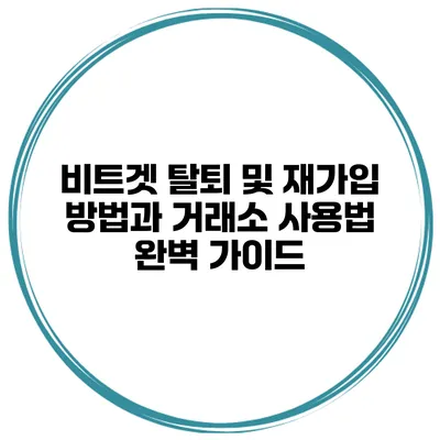 비트겟 탈퇴 및 재가입 방법과 거래소 사용법 완벽 가이드
