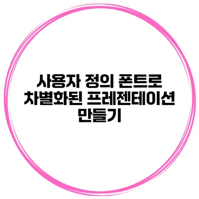 사용자 정의 폰트로 차별화된 프레젠테이션 만들기