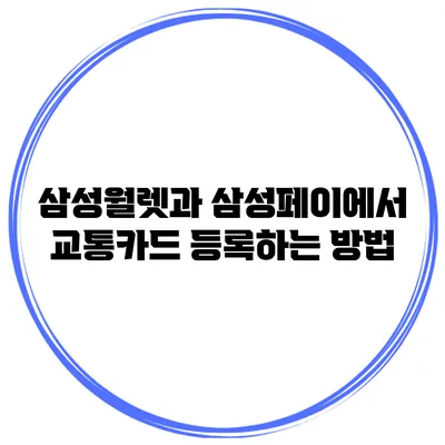 삼성월렛과 삼성페이에서 교통카드 등록하는 방법