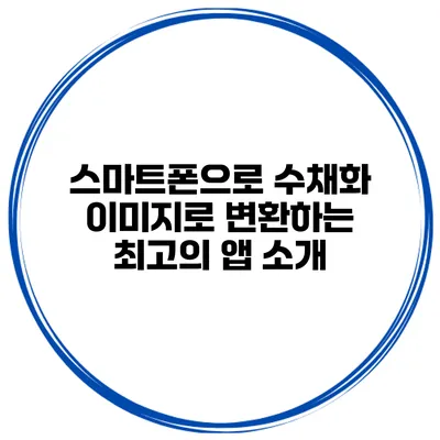 스마트폰으로 수채화 이미지로 변환하는 최고의 앱 소개
