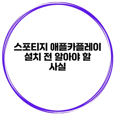 스포티지 애플카플레이 설치 전 알아야 할 사실