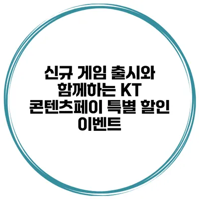 신규 게임 출시와 함께하는 KT 콘텐츠페이 특별 할인 이벤트