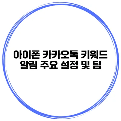 아이폰 카카오톡 키워드 알림 주요 설정 및 팁