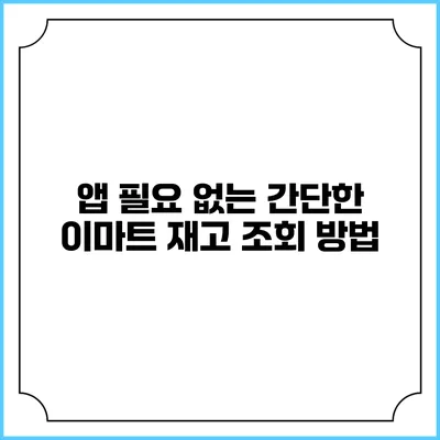 앱 필요 없는 간단한 이마트 재고 조회 방법