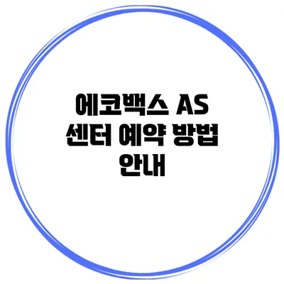 에코백스 AS 센터 예약 방법 안내