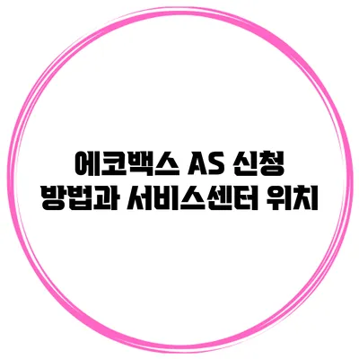 에코백스 AS 신청 방법과 서비스센터 위치