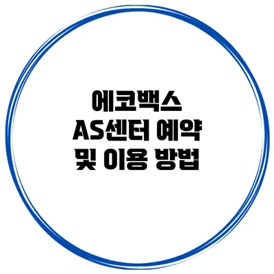 에코백스 AS센터 예약 및 이용 방법