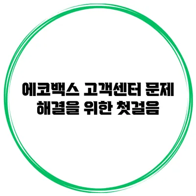 에코백스 고객센터 문제 해결을 위한 첫걸음