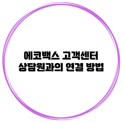 에코백스 고객센터 상담원과의 연결 방법