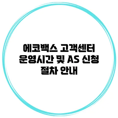에코백스 고객센터 운영시간 및 AS 신청 절차 안내