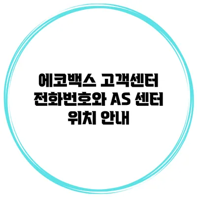 에코백스 고객센터 전화번호와 AS 센터 위치 안내
