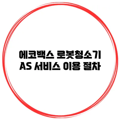 에코백스 로봇청소기 AS 서비스 이용 절차