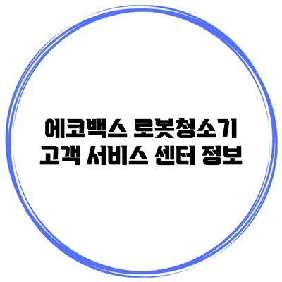 에코백스 로봇청소기 고객 서비스 센터 정보